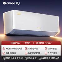 格力 空调15%新款云锦pro大1匹1.5匹一级能效变频家用挂机