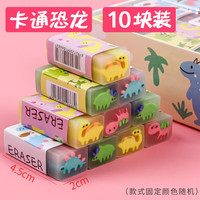 咔佐 可切水果 儿童橡皮 恐龙款橡皮【10块装】