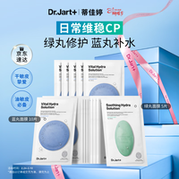 蒂佳婷 Dr.Jart）经典蓝绿丸面膜(2蓝1绿)15片补水修护焕亮保湿 礼物