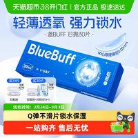 移动端：海昌 日抛BlueBuff软性亲水接触镜