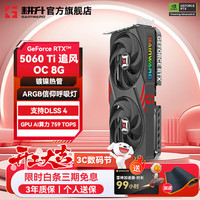耕升 GeForce 显卡 RTX 5060 Ti 追风OC 8G