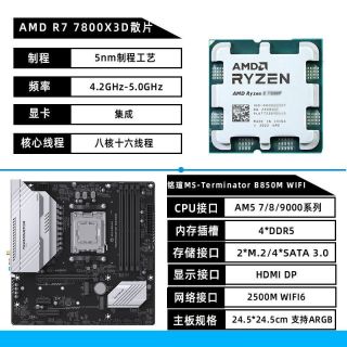 7800x3D+铭瑄b850m终结者WiFi板u套装