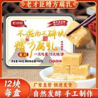 老才臣 糟方腐乳180g*3盒白腐乳霉豆腐乳下饭菜配粥咸菜真空包装
