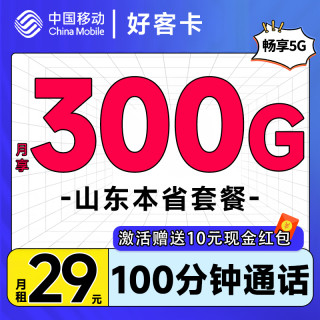 中国移动 山东本省套餐 长期29元月租（每月300G流量+100分钟免费通话）激活送10元红包
