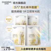 PLUS会员：自然堂 577雪肌精华面膜   10片