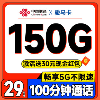 中国联通 浙江本省套餐 2年29元月租（150G全通用流量+100分钟免费通话）激活送30元红包
