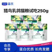 蓝氏 全价猫粮生鲜高能系列成猫幼猫试吃 试用猎鸟乳鸽 50g*5