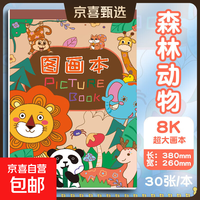 超大画画本加厚8K图画本儿童涂鸦本小学生图画本加厚马克笔绘画本 森林动物（30张/60页） 1本（共60页）