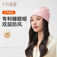 十月结晶 月子帽产后用品睡眠帽子大头围坐月子纯棉防风产妇头巾春