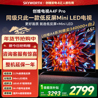 创维 65英寸 65A4F Pro Mini LED 4K智能电视  一级能效