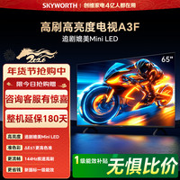 创维 电视65A3F 65英寸电视机144Hz高刷2+64G 4K液晶游戏智能平板