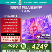 海信 电视85E3Q 85英寸 AI智能高刷 Wi-Fi 6E3N升级电视机