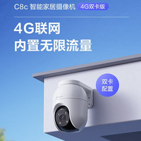 萤石 C8C-300万像素全彩夜视 4G免流量 送防水电源+安装支架+365天以换代修