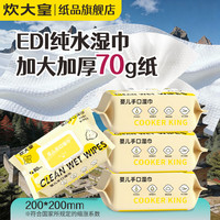 炊大皇 纯水湿巾纸家用大包实惠装婴儿手口专用 150x180MM大片装80抽*4包