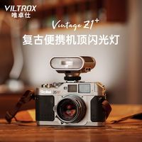 唯卓仕 Vintage Z1+微单数码相机机顶复古闪光灯人像户外便携补光