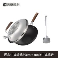  Millenarie/美珑美利 无涂层 纯铁锅 匠心铁锅30cm+中式锅铲
