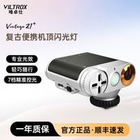 唯卓仕 Vintage Z1+复古闪光灯相机通用型户外便携小型拍照摄影灯