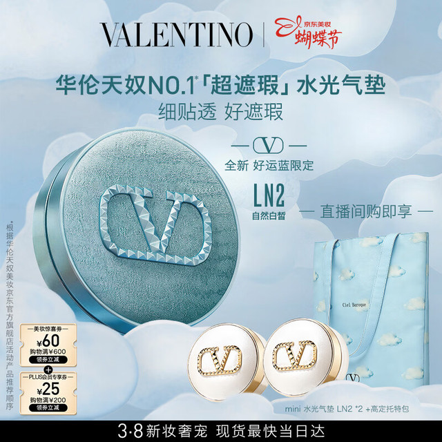 VALENTINO 好运蓝气垫LN2（赠mini水光气垫 LN2 *2+高定托特包）