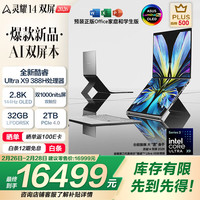 华硕 灵耀14 双屏 2026 全新酷睿Ultra X9+双2.8K OLED触控屏
