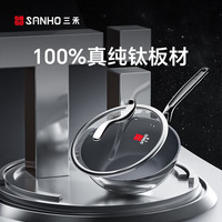  SANHO/三禾 无涂层钛不粘 炒锅