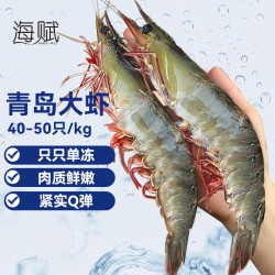 海赋 HAIFU 海赋 国产青岛大号白虾 40/50规格 3斤