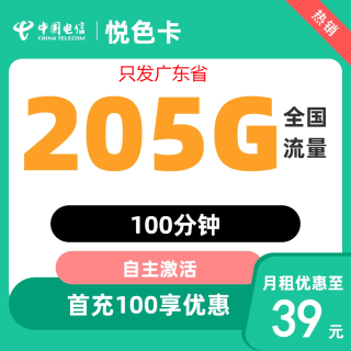 中国电信 广东卡 39元月租（205G全国流量＋100分钟通话）首月免月租＋可自主激活  －只发广东省内地址