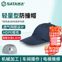世达 安全帽防撞帽工业轻型劳保防砸透气棒球鸭舌帽TF0301