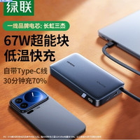 绿联 【3C认证可上飞机】新款67W超能块充电宝自带C线20000毫安