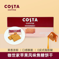  COSTA/咖世家咖啡 独立包装 苹果风味焦糖饼干
