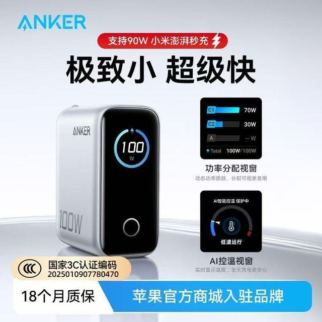 移动专享：Anker 99新安克B121B100W氮化镓充电器快充AI智能数显适配苹果17