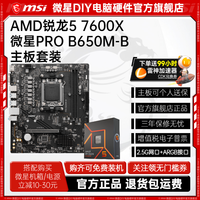 百亿补贴：微星 锐龙R5 7600X盒装微星B650M-B主板CPU套装游戏板U套装