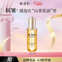 林清轩 淡纹抗皱 面部精华油  50ml