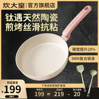 炊大皇 煎锅钛瓷0氟涂层不粘锅慕斯钛瓷煎锅24cm燃磁通用 慕斯钛瓷煎锅 24cm