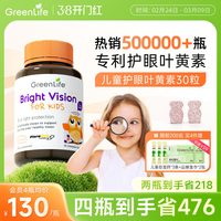 GreenLife 儿童叶黄素专利眼睛小分子护眼咀嚼片维生素c专用进口