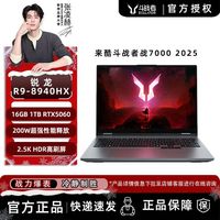 联想 来酷斗战者 战7000 2025 R9-8940HX 16G 1T RTX5060 2.5K屏