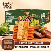 煌记 香菜牛肉馅薄脆饼干528g 办公室休闲零食48小包 赠620g咖啡饼干礼盒