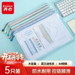 齐心 网格拉链 A4文件袋 5只-加厚拉链袋
