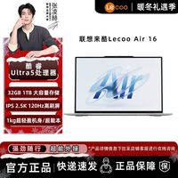 联想 来酷Air16 2025 U5-125H/32G/1TB/2.5K/120Hz 轻薄本