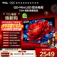 TCL T5M 65英寸电视 65T5M