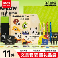 晨光 文具自在熊猫联名文具礼盒11件套 中性笔笔袋本子套装 创意萌趣送礼必备HAGP2843新年礼物