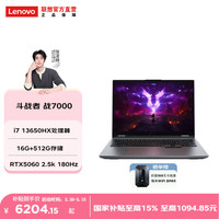 联想 来酷斗战者 战7000 2025 16英寸电竞游戏本笔记本电脑 i7-13650HX 16G  RTX5060