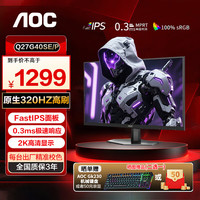 AOC 27英寸2K原生320HZ电竞显示器硬件低蓝Fast IPS快速液晶笔记本外接电脑高清显示屏幕Q27G40SE/P