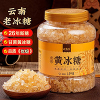谷耘滇 云南老冰糖小粒黄冰糖优级甘蔗糖无添加正宗多晶冰糖泡酒烹饪三斤