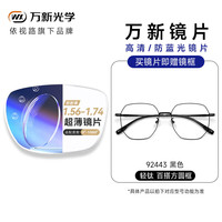  winsee/万新 防蓝光辐射 近视眼镜+黑框商务眼镜框+1.67MR-7非球面镜片 依视路旗下万新1.67MR-7非球面镜片+送镜框 92443黑色