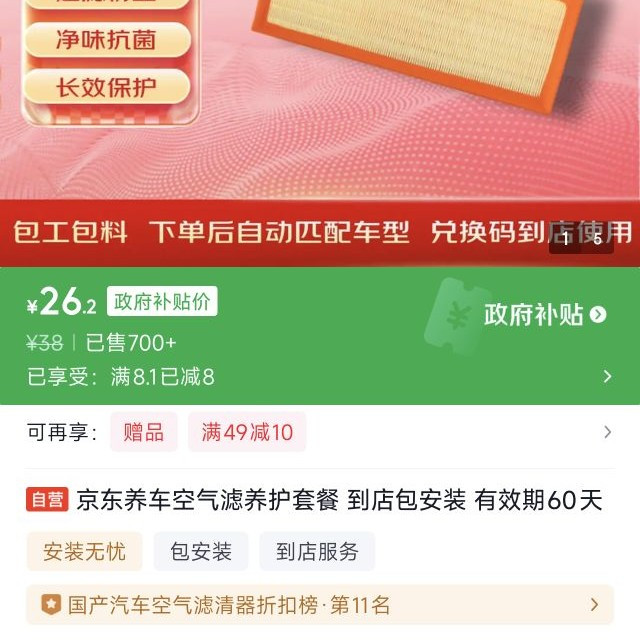 京东养车 空气滤养护套餐 到店包安装 有效期60天