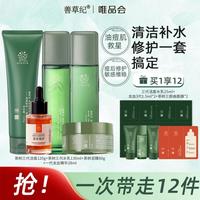 善草纪 茶树三代护肤套装清洁泥膜洗面奶水乳 油皮控油补水去黑头角质