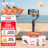 大疆 Osmo Mobile 7P 官方标配