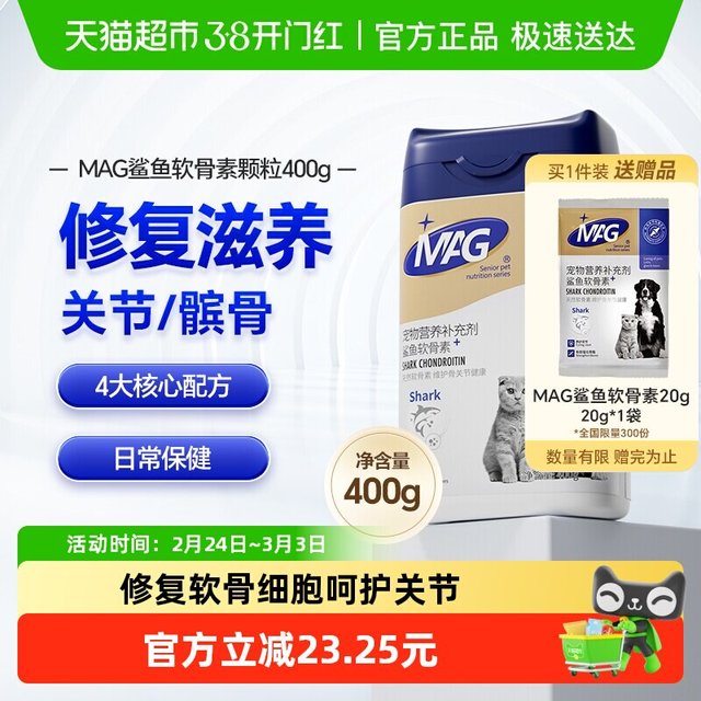 MAG 狗狗专用鲨鱼软骨素氨糖软骨猫狗日常养护关节犬用加赠后420g