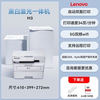 移动端：联想 政府补贴 联想M3 Plus黑白激光打印机自动双面打印50页输稿器连续复印机扫描机办公家用商用5G双频wifi高速