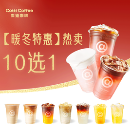 库迪 暖冬特惠 热卖10选1